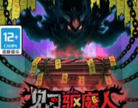 見習驅魔人 免广告得奖励