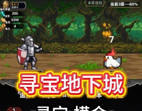 【安卓内购 寻宝地下城 内购版】挂机地牢 地下城 寻宝 摸金 地下城版打金 刷宝物