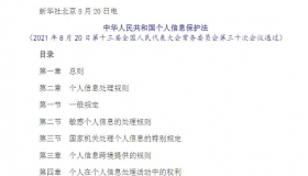 中华人民共和国个人信息保护法 法规资料PDF在线阅读