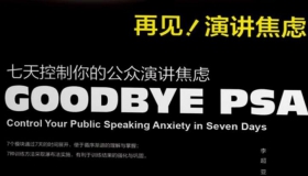 再见，演讲焦虑：七天控制你的公众演讲焦虑-李超+亚然