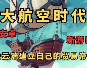 大航空时代 内置菜单+修复