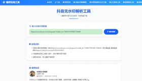 ★★★98贡献 抖音无水印解析工具 一键解析抖音无水印视频，支持高清下载源码