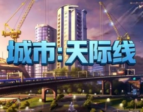城市：天际线 直装懒人完整移植版