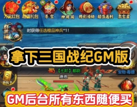 安卓苹果PC拿下三国战纪GM后台版 无限资源商店随便买极品武将随便刷