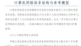 计算机网络体系结构与参考模型 教程资料在线免费阅读