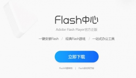 浏览器玩页游 需用的FLASH插件