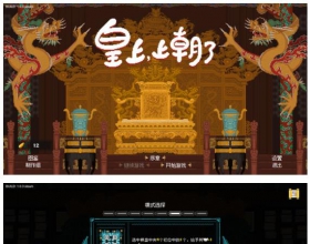 PC 《皇上，上朝了游戏》最新版中文简体免安装解压即可玩