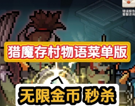 安卓猎魔村物语菜单版 无敌无限金钱超强攻击防御城镇模拟英雄培养