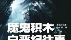 《魔鬼积木》+《白垩纪往事》刘慈欣 福建出版社2002年9月长篇