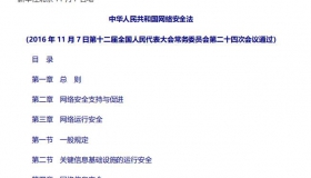 中华人民共和国网络安全法 PDF资料在线学习