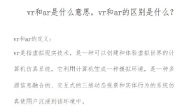 vr和ar是什么意思，vr和ar的区别是什么？ PDF教程在线