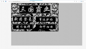 三国霸业 步步高 H5移植版 源代码 即安即用