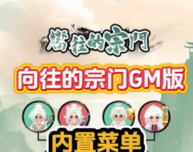 安卓向往的宗门/免广告/内置菜单/支持安卓/抖音主播同款游戏