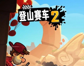 登山赛车2 内置MOD菜单（含无限内购）2 D休闲竞