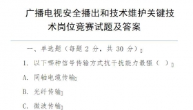 广播电视安全播出和技术维护关键技术岗位竞赛试题及答案
