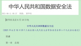 中华人民共和国数据安全法 法律法规在线PDF阅读