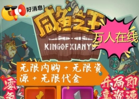 安卓VIP 咸鱼の王单机版 11月最新内购版 源全部免费购买 开局即享资源自由！想要的全