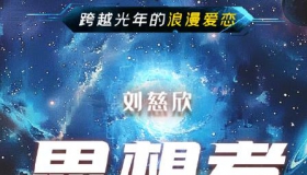 思想者 刘慈欣短篇小说PDF免费在线阅读