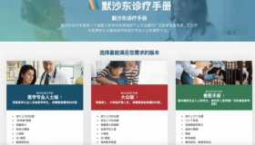 默沙东诊疗手册在线网页版及app！免费的医学宝藏，适合专业和非专业人士，全球最广泛