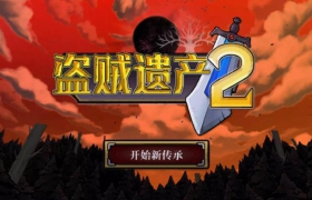 盗贼遗产2 v1.0.3 免付费解锁中文完整版