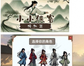 PC 小小侠客模拟器v20250917 中文版 解压即玩