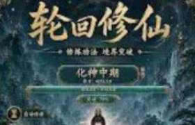 轮回Cultiv 内购百倍离线奖励
