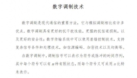 数字调制技术 PDF教材教程资源免费在线阅读