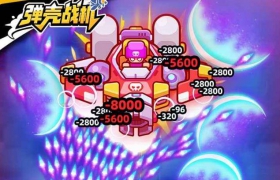 1021弹壳战机 无敌 秒杀