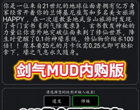 安卓剑气除魔内购文字版 上线送648代金券3大礼包百万灵币大量资源MUD经典怀旧放置修真