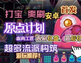 原点计划：血肉工匠 暗黑打宝+器官编程 移植手游