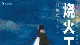 烧火工（绘本） 刘慈欣 中短篇小说在线阅读