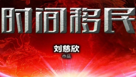 时间移门 刘慈欣 中短篇PDF小说在线阅读