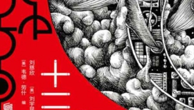 十二个明天 刘慈欣 含短篇黄金原野 PDF在线阅读