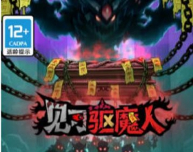 見習驅魔人 免广告得奖励