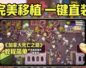 安卓加拿大死亡之路 汉化steam移植完整版 手机玩电脑游戏