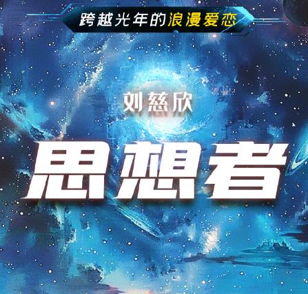 思想者 刘慈欣短篇小说PDF免费在线阅读