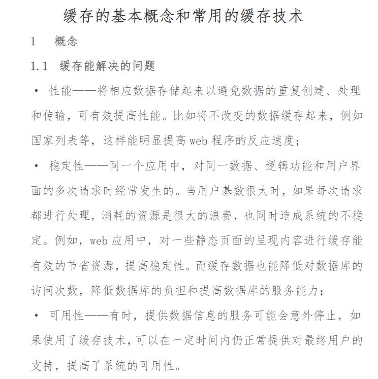 缓存的基本概念和常用的缓存技术 PDF在线免费阅读