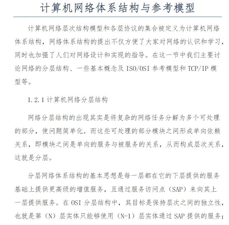 计算机网络体系结构与参考模型 教程资料在线免费阅读
