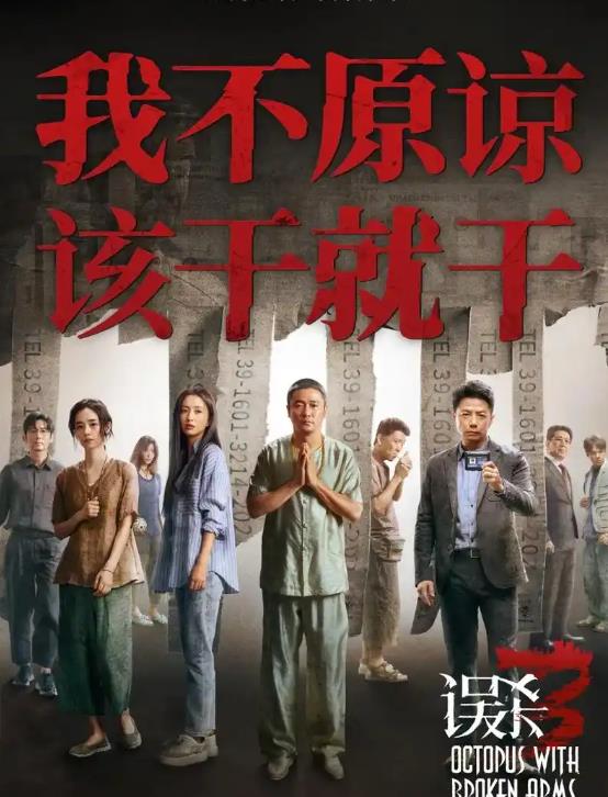 误杀3 电影高清在线观看
