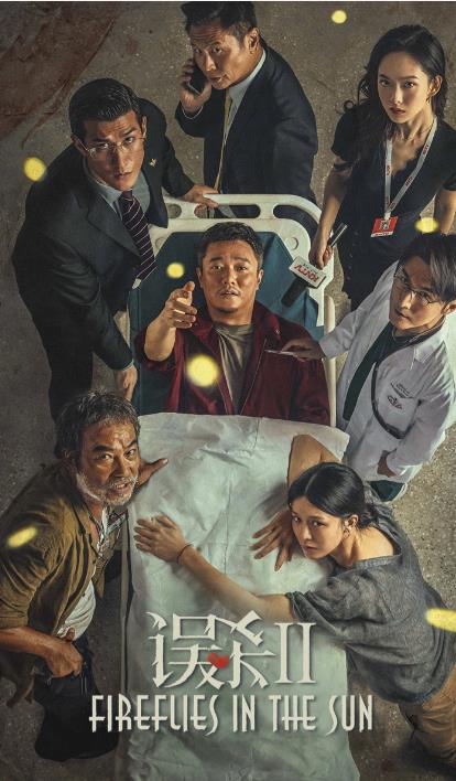 误杀2 高清电影在线观看