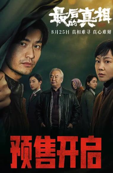 最后的真相 高清电影在线免费观看