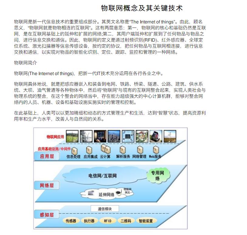 物联网概念及其关键技术 PDF教程在线免费阅读