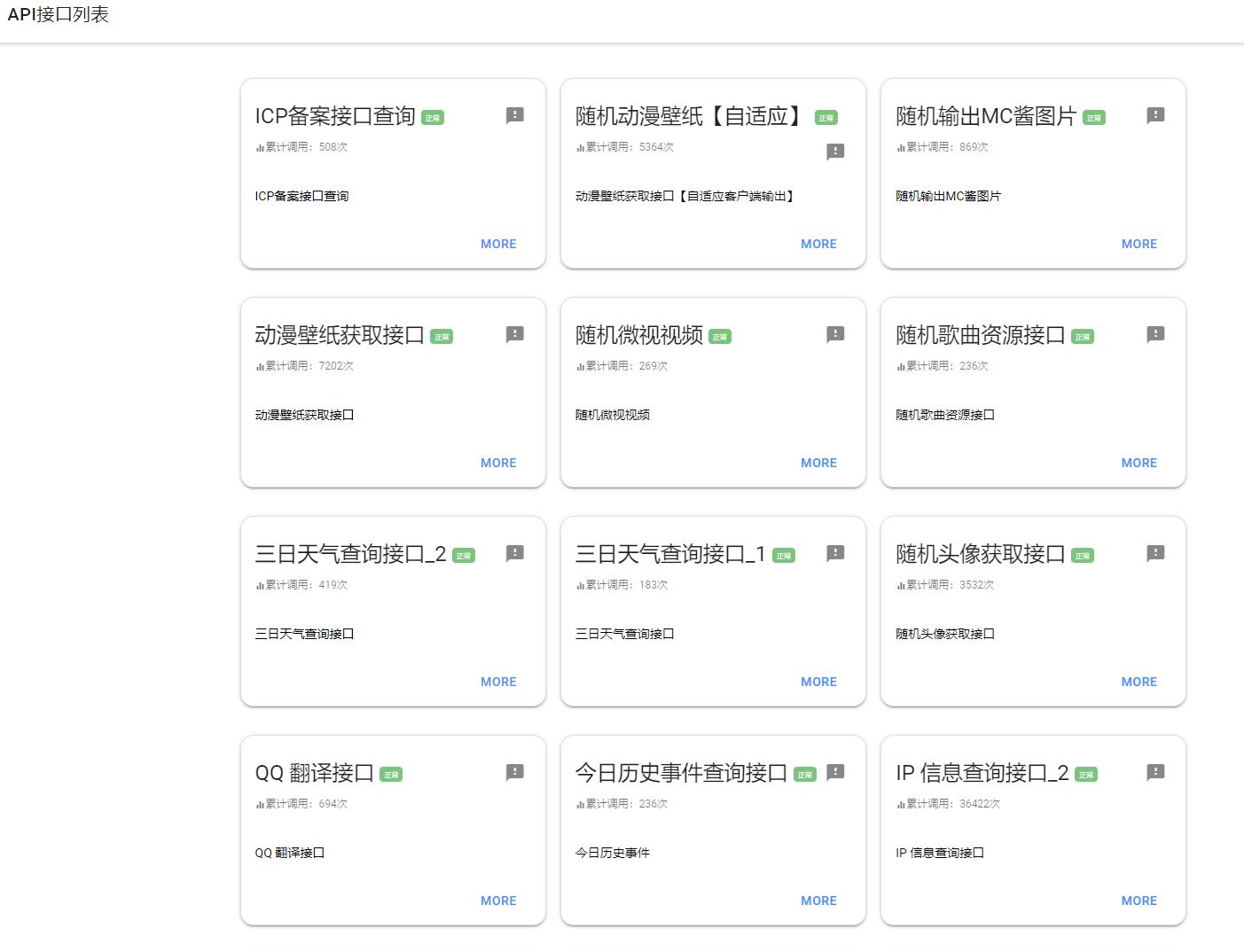 免费API接口网站，目前接口很少