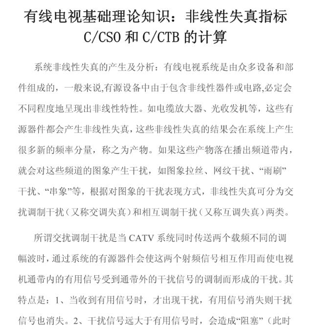 有线电视基础理论知识：非线性失真指标c/cso互c/ctb的计算 PDF