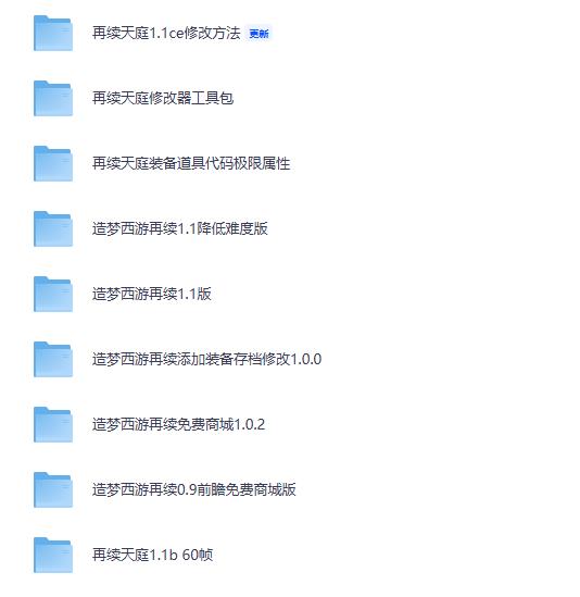 造梦西游3改版合集 再续天庭0.9-1.1版本 含修改器与免费商城 此版本单机版 造梦3续版
