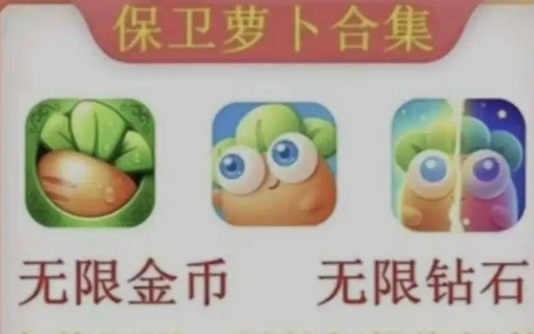 保卫萝卜1-4「全内购版」
