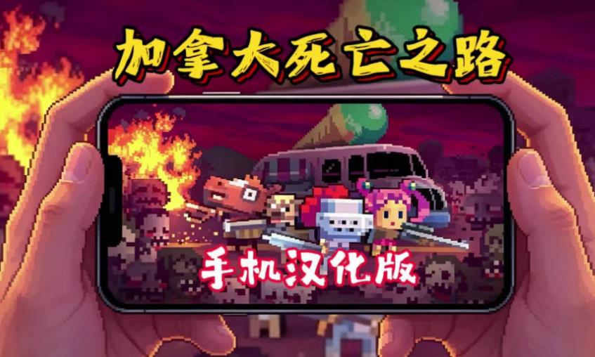 加拿大死亡之路安卓端汉化版 支持手柄一键直装