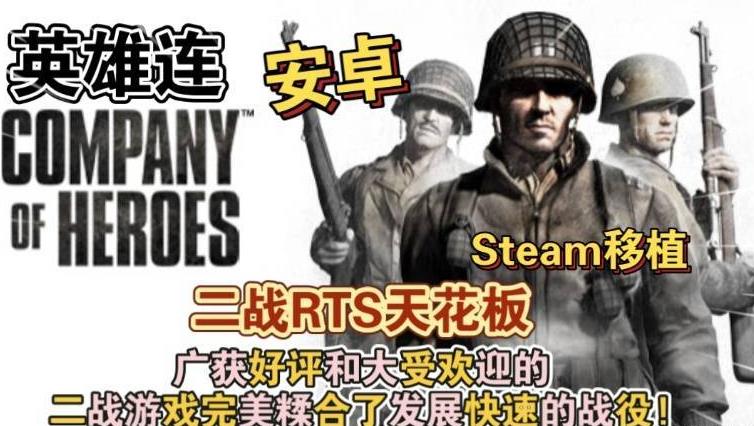 英雄连：经典二战RTS移植安卓端 steam移植版