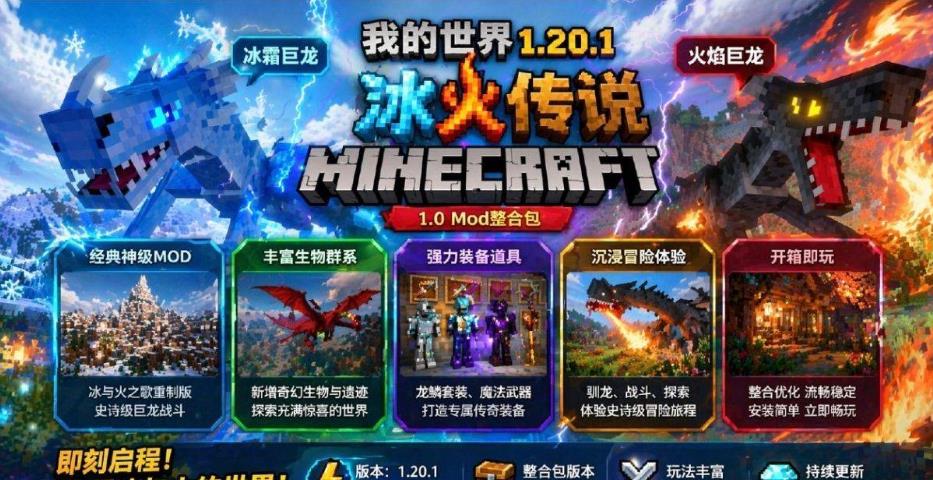 我的世界1.20.1冰火传说_1.0 Mod整合包