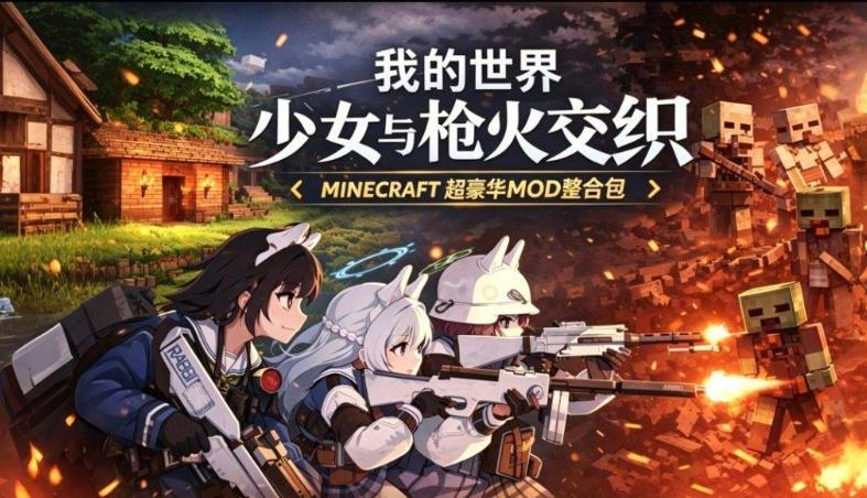 《我的世界》少女与枪火交织Mod 整合包